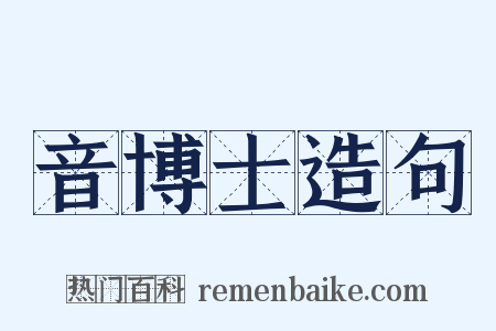 音博士造句是什么意思的图片